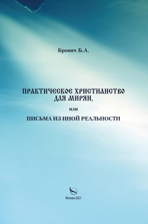 обложка книги Практическое христианство для мирян, или Письма из иной реальности - Борис Бронич