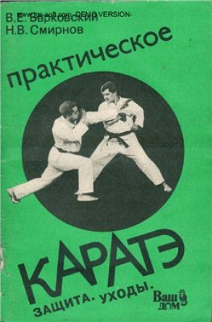 обложка книги Практическое каратэ - Вячеслав Барковский