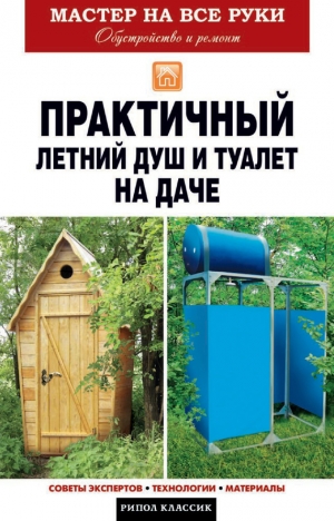 обложка книги Практичный летний душ и туалет на даче - Елена Доброва