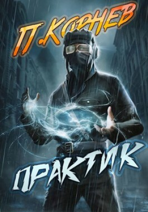 обложка книги Практик (СИ) - Павел Корнев