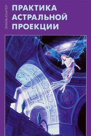 обложка книги Практика астральной проекции - Эмиль Кемпер