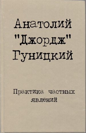 обложка книги Практика частных явлений - Анатолий Гуницкий