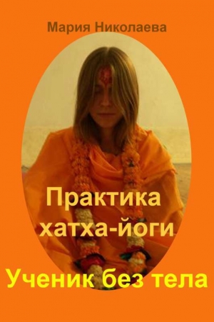 обложка книги Практика хатха-йоги: Ученик без «тела» - Мария Николаева