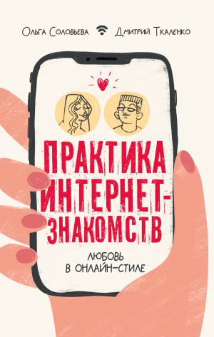 обложка книги Практика интернет-знакомств. Любовь в онлайн-стиле - Дмитрий Ткаленко