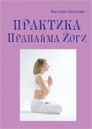 обложка книги Практика Пранаяма Йоги - Виктория Бегунова