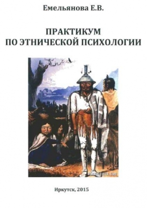 обложка книги Практикум по этнической психологии - Е. Емельянова