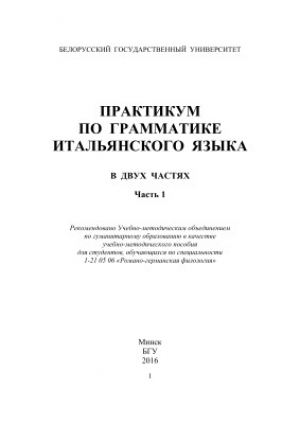 обложка книги Практикум по грамматике итальянского языка. Часть 1 - Инна Авдей