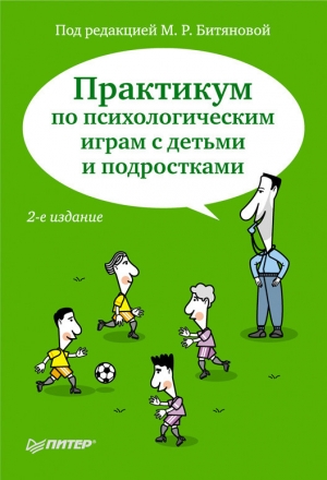 обложка книги Практикум по психологическим играм с детьми и подростками - Марина Битянова