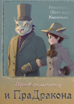 обложка книги ПраКысиньку и ПраДракона - Кысинька (Кого надо) Кысинька