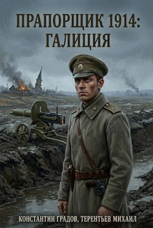 обложка книги Прапорщик 1914: Галиция (СИ) - Михаил Тереньтьев