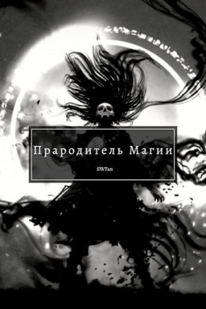 обложка книги Прародитель Магии Том 4 (СИ) - Swfan