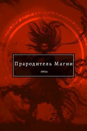 обложка книги Прародитель Магии Том III (СИ) - Swfan