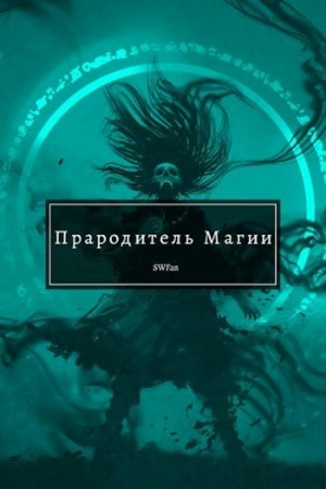 обложка книги Прародитель Магии. Том 2 (СИ) - Swfan