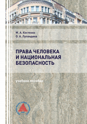 обложка книги Права человека и национальная безопасность - Маргарита Костенко