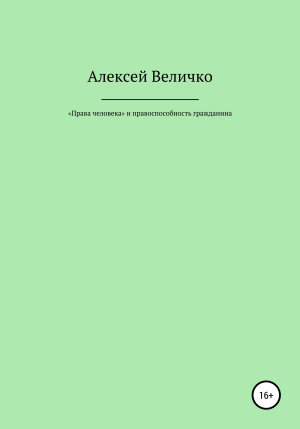 обложка книги «Права человека» и правоспособность гражданина - Алексей Величко