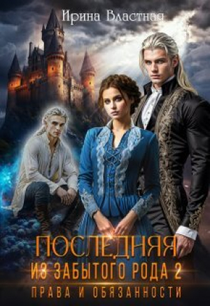 обложка книги Права и обязанности (СИ) - Ирина Властная