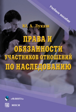 обложка книги Права и обязанности участников отношений по наследованию - Юрий Лукаш