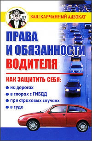 обложка книги Права и обязанности водителя - Дмитрий Бачурин
