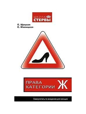 обложка книги Права категории «Ж». Самоучитель по вождению для женщин - Евгения Шацкая