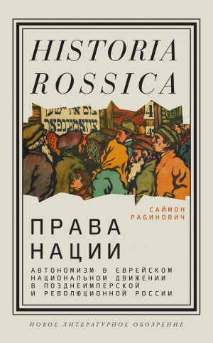 обложка книги Права нации: Автономизм в еврейском национальном движении в позднеимперской и революционной России - Саймон Рабинович