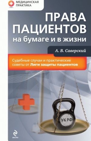 обложка книги Права пациентов на бумаге и в жизни - Александр Саверский