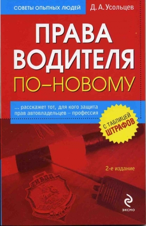 обложка книги Права водителя по-новому - Дмитрий Усольцев