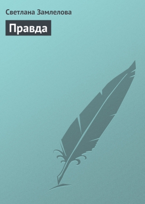 обложка книги Правда - Светлана Замлелова