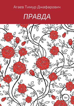 обложка книги Правда - Тимур Агаев