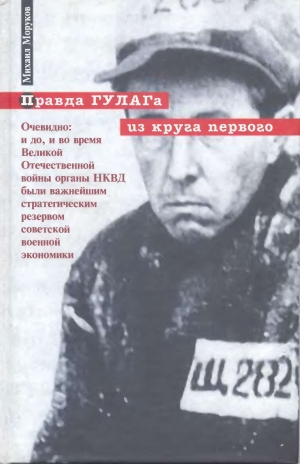 обложка книги Правда ГУЛАГа из круга первого - Михаил Моруков