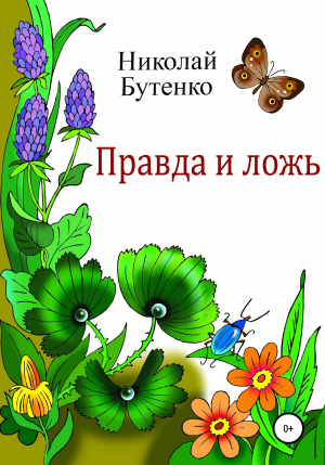 обложка книги Правда и ложь - Николай Бутенко