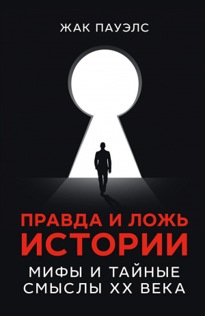 обложка книги Правда и ложь истории. Мифы и тайные смыслы ХХ века - Жак Р. Пауэлс