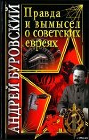обложка книги Правда и вымысел о советских евреях - Андрей Буровский