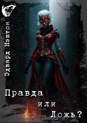 обложка книги Правда или Ложь (СИ) - Эдвард Нэштон