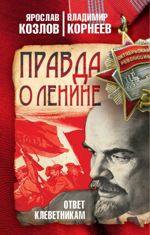 обложка книги Правда о Ленине. Ответ клеветникам - Ярослав Козлов