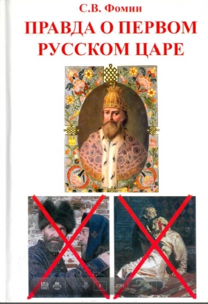 обложка книги Правда о первом русском царе - Сергей Фомин