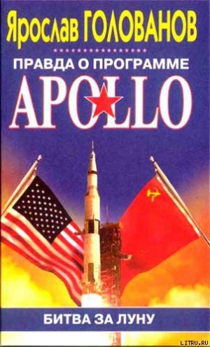 обложка книги Правда о программе Apollo - Ярослав Голованов