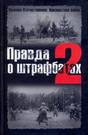 обложка книги Правда о штрафбатах - 2 - Валерий Абатуров