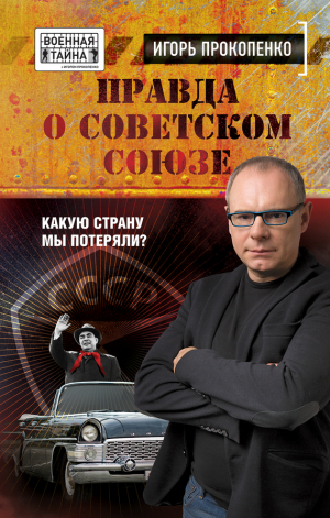 обложка книги Правда о Советском Союзе - Игорь Прокопенко