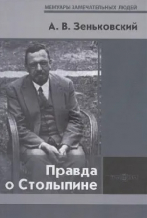обложка книги Правда о Столыпине - Александр Зеньковский
