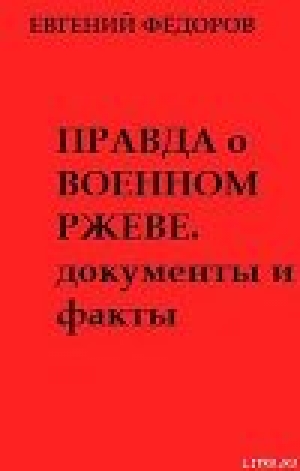 обложка книги Правда о военном Ржеве.Документы и факты - Евгений Федоров