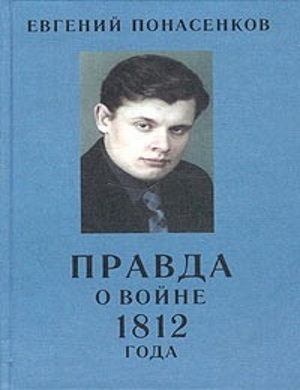 обложка книги Правда о войне 1812 года - Евгений Понасенков