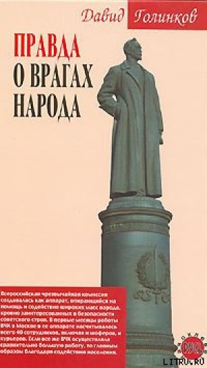 обложка книги Правда о врагах народа - Давид Голинков