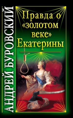 обложка книги Правда о «золотом веке» Екатерины - Андрей Буровский