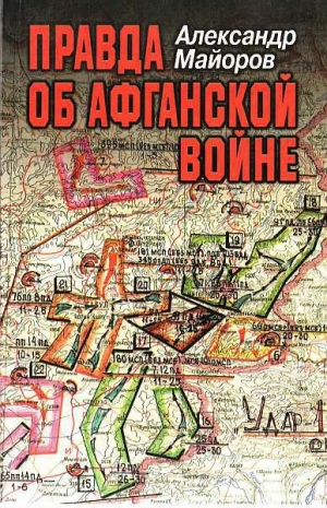 обложка книги Правда об Афганской войне - Александр Майоров