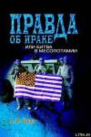 обложка книги Правда об Ираке или Битва в Месопотамии - Анатолий Уткин