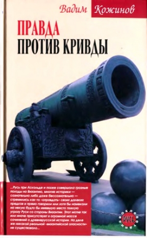 обложка книги Правда против кривды - Вадим Кожинов