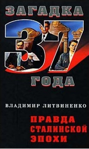 обложка книги Правда сталинской эпохи - Владимир Литвиненко