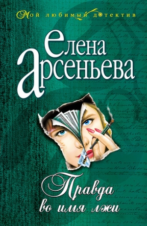 обложка книги Правда во имя лжи - Елена Арсеньева