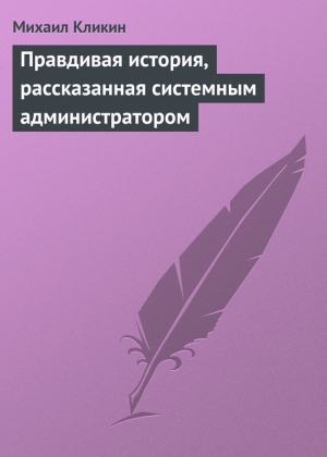 обложка книги Правдивая история, рассказанная системным администратором - Михаил Кликин