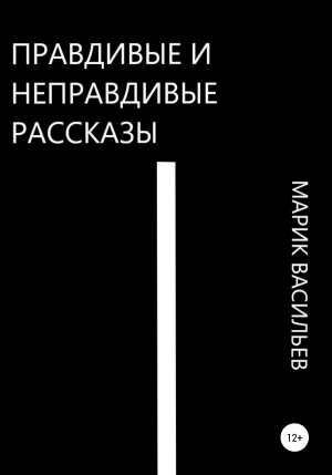 обложка книги Правдивые и неправдивые рассказы - Марик Васильев
